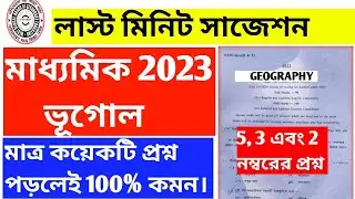 Madhyamik geography suggestion 2023/💥last minute suggestion/class 10 geography final suggestion।