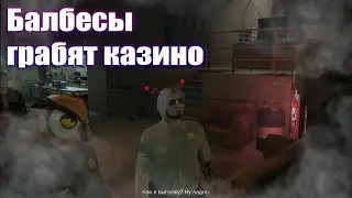 БАЛБЕСЫ ГРАБЯТ КАЗИНО!!!