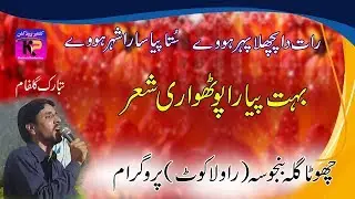 Tabarak Gulfam - Pothwari Sher Raat Da Pechla Pahr Howy | Chota Gala Banjosa Program-(P-3)