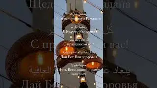 СЛОВА НА ТЕМУ РАМАДАН