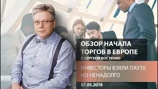 Аналитика рынка Форекс: Инвесторы взяли паузу, но ненадолго - Обзор открытия европейской сессии