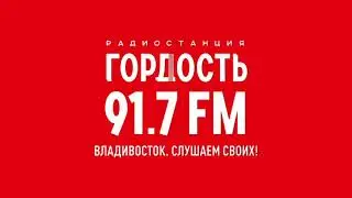 Влёт на рекламу (Радио Гордость (Владивосток, 91.7 FM), 23.09.2024, 20:44)