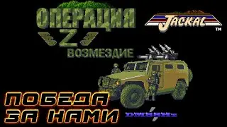 НОВАЯ ЧАСТЬ JACKAL [FanGame]▶ Операция Z Retribution ▶ ВЫБИЛИ ВСЕ ВОЙСКА ВСУ ▶ ПРОХОЖДЕНИЕ #7