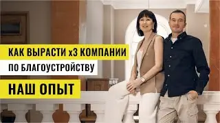 Как вырастить бизнес по благоустройству. История развития компании Krona.garden в 2021 году.