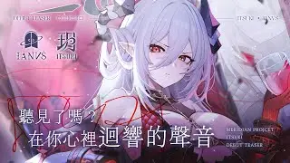 【Debut Teaser】聽見了嗎？在你心裡迴響的聲音【玥Itsuki初亮相】