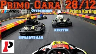 28.12.2020 Картинг. Karting. Gara vs Shwartzman, Overchenko & Nikitin. Primo Karting
