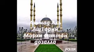 Ахьмад Аль Аш1арий Мархи баттан дозалла