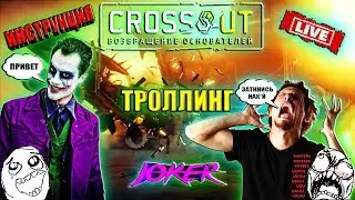 🔴 © Crossout ©/© Кроссаут © ТРОЛЛИНГ ☣️ Как поджечь пукан за 5 секунд ☢️™