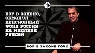 Как вор в законе Пенсионный фонд России на 1.000.000 рублей обманул