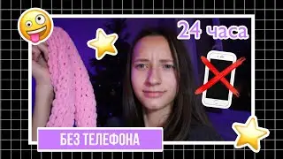 🤪 24 часа без телефона! / Гитара, шарф, маникюр, фондю... 📲