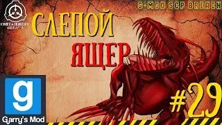 #29 СЛЕПАЯ ЯЩЕРИЦА |G-MOD|Режим:SCP Breach|NAVEX|Garry's Mod