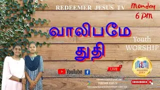REDEEMER JESUS TV / வாலிபமே துதி