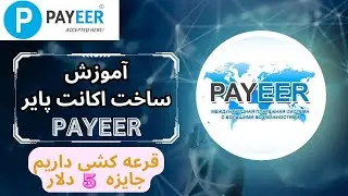 ساخت اکانت پایر PAYEER ، ساخت حساب پایر در ایران ،گام به گام با مراحل ساخت اکانت پایر