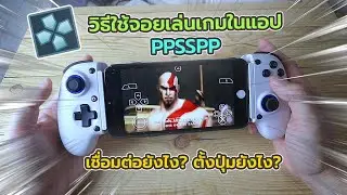 สอนใช้จอยตั้งค่าเล่นเกม PPSSPP ใน iPhone iPad Android