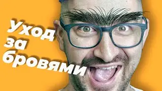Уход за бровями для мужчин: 3 простых способа ухаживать в домашних условиях
