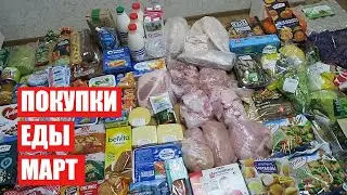 ПОКУПКИ ЕДЫ  ✔ МАРТ ✔ СКОЛЬКО Я ТРАЧУ? 