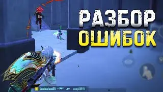 ДУО против СКВАДОВ, Берем ТОП 1 | Разбор ошибок PUBG Mobile