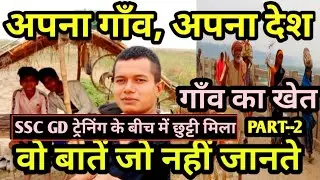 अपने गांव की कहानी || अपने गाँव का खेत || अपने गाँव के लोग || अपना बिहार || अपना भारत || दिल छु लेगा