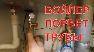 Бойлер порвет трубы. Косяк сантехника.