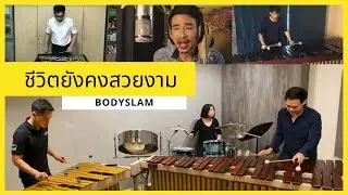 Bodyslam - ชีวิตยังคงสวยงาม(TPO Percussion)