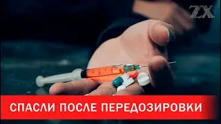 Спасли после передозировки метадоном | Зона Х