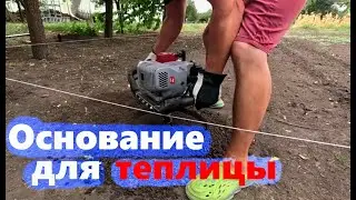 #221 Готовлю основание для новой теплицы.