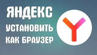 Install Yandex as a browser for free