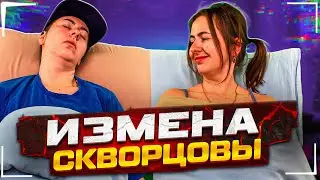 Сериал Скворцовы 9 сезон 81 серия. Измена