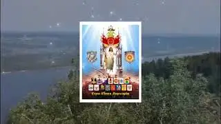 ГИМН ОРДЕНА ДЖИВЫ