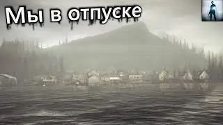 Мы в отпуске - Alan Wake #1