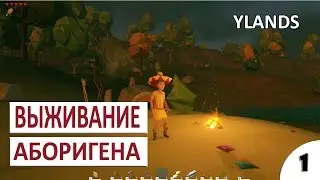 ВЫЖИВАНИЕ АБОРИГЕНА НА НЕОБИТАЕМОМ ОСТРОВЕ #1 - YLANDS ПРОХОЖДЕНИЕ (ПЕРВЫЙ ВЗГЛЯД, ОБЗОР, ГЕЙМПЛЕЙ)