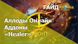 Аллоды Онлайн [Гайд][Аддоны] Healer