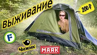 ВЫЖИВАЮ ОДНА в лесу с товарами из ФИКС ПРАЙС, ЧИЖИК, МАЯК ⛺ Пробую лапшу за 10 рублей 🍜