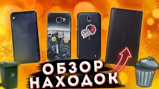 ОБЗОР НАХОДОК из ПОМОЙКИ | НАШЕЛ 3 ТЕЛЕФОНА | FULL HD МОНИТОР | СТАРИННУЮ БРОШЬ