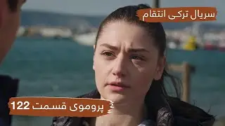 پروموی قسمت ۱۲۲ سریال ترکی انتقام با بهترین دوبلۀ فارسی