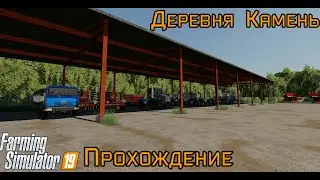 FS19. Развиваемся в деревне Камень!!