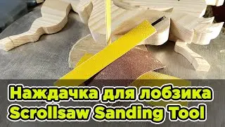 Наждачка для лобзика за 10 минут | Sanding Tool for Scrollsaw in 10 min #shorts #lifehack #scrollsaw