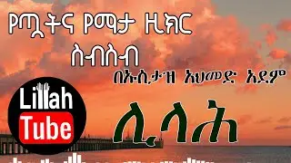የጧትና ማታ ዚክር (ስብስብ)   በኡስታዝ አህመድ አደም