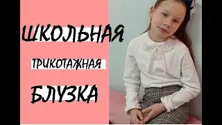 Легкая в пошиве школьная блузка из трикотажа