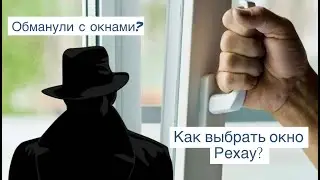 Обман с окнами и как выбрать качественное окно Рехау?
