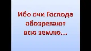 Ибо очи Господа обозревают всю землю, чтобы поддерживать тех, чье сердце вполне предано Ему.