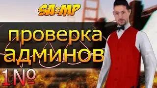 Проверка админов sa:mp, Arizona, Daimond, Advance, SampRp.