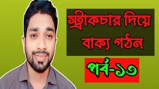 স্ট্রাকচার দিয়ে বাক্য গঠনের অসাধারণ টেকনিক। learn technique to make sentence with structure.#viral