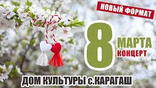 Концерт к Международному женскому дню - ДК с.Карагаш