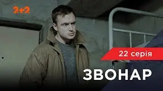 Звонар 22 серія. Шантаж