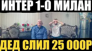 ИНТЕР 1-0 МИЛАН, ВЛОГ МАТЧА, ДЕД ФУТБОЛ МЛИЛ 25 000 РУБЛЕЙ! ОБЗОР ЛИГИ ЧЕМПИОНОВ