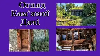 Огляд кам'яної дачі