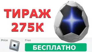 КАК ПОЛУЧИТЬ ЗВЁЗДНОЕ ЯЙЦО В РОБЛОКСЕ ! КАК ПОЛУЧИТЬ НОВЫЕ БЕСПЛАТНЫЕ ВЕЩИ В РОБЛОКС 2024 ГОДА