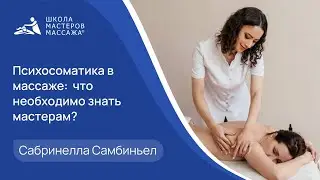 Психосоматика в массаже: что необходимо знать мастерам?