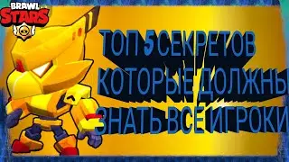 ТОП 5 СЕКРЕТОВ , КОТОРЫЕ ДОЛЖНЫ ЗНАТЬ ВСЕ ИГРОКИ В БРАВЛ СТАРС